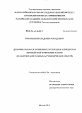 Романенков, Владимир Аркадьевич. Динамика запасов почвенного углерода в агроценозах Европейской территории России: по данным длительных агрохимических опытов: дис. доктор биологических наук: 06.01.04 - Агрохимия. Москва. 2011. 401 с.