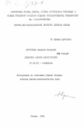 Кропоткин, Алексей Петрович. Динамика земной магнитосферы: дис. доктор физико-математических наук: 01.04.12 - Геофизика. Москва. 1982. 295 с.