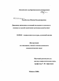 Камботова, Жанна Владимировна. Динамика жизненных позиций молодежи в контексте социокультурной адаптации: региональный аспект: дис. кандидат социологических наук: 22.00.06 - Социология культуры, духовной жизни. Майкоп. 2008. 165 с.