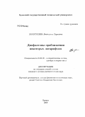 Золотухина, Екатерина Сергеевна. Диофантовы приближения некоторых логарифмов: дис. кандидат физико-математических наук: 01.01.06 - Математическая логика, алгебра и теория чисел. Брянск. 2009. 100 с.