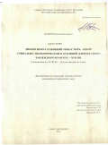 Башнин, Никита Викторович. Дионисиево-Глушицкий монастырь - центр социально-экономической и духовной жизни Кубено-Заозерского края в XV-XVII вв.: дис. кандидат исторических наук: 07.00.02 - Отечественная история. Санкт-Петербург. 2011. 444 с.