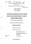 Мозгалевская, Елена Андреевна. Дипломатическая роль России в военно-политическом союзе Антанта в начале Первой мировой войны: Июль 1914 года - июнь 1915 года: дис. кандидат исторических наук: 07.00.02 - Отечественная история. Санкт-Петербург. 2000. 240 с.