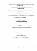 Саидов, Халимжон Азизович. Дипломатическая терминология в таджикском и английском языках: дис. кандидат наук: 10.02.20 - Сравнительно-историческое, типологическое и сопоставительное языкознание. Душанбе. 2013. 366 с.