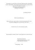 Рябов Сергей Михайлович. Дипломатические, династические и экономические контакты Русского государства и Французского королевства в 1558–1581 гг.: дис. кандидат наук: 00.00.00 - Другие cпециальности. ФГАОУ ВО «Уральский федеральный университет имени первого Президента России Б.Н. Ельцина». 2024. 239 с.