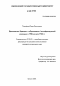 Тимофеев, Павел Викторович. Дипломатия Франции и образование I антифранцузской коалиции в 1789 - начале 1793 гг.: дис. кандидат исторических наук: 07.00.03 - Всеобщая история (соответствующего периода). Брянск. 2006. 224 с.