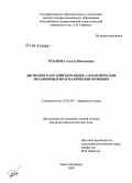 Резанова, Азелла Николаевна. Дисфемия в английском языке: семантические механизмы и прагматические функции: дис. кандидат филологических наук: 10.02.04 - Германские языки. Санкт-Петербург. 2008. 179 с.