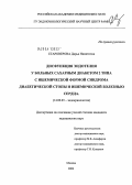 Староверова, Дарья Никитична. Дисфункция эндотелия у больных сахарным диабетом 2-го типа с ишемической формой синдрома диабетической стопы и ишемической болезнью сердца: дис. кандидат медицинских наук: 14.00.03 - Эндокринология. Москва. 2004. 140 с.