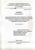 Кокшенева, Инна Валериевна. Дисфункция миокарда правого желудочка: структурно-функциональные особенности и клиническое значение у больных ишемической болезнью сердца кардиохирургического профиля: дис. доктор медицинских наук: 14.00.06 - Кардиология. Москва. 2007. 439 с.