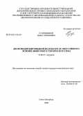 Суаришвили, Нана Зурабовна. Дисфункция щитовидной железы после оперативного лечения диффузного токсического зоба: дис. кандидат медицинских наук: 14.00.27 - Хирургия. Санкт-Петербург. 2008. 115 с.