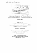 Артемова, Ю. В.. Дисковая аккреция на черные дыры при большой вязкости и большой скорости аккреции: дис. : 00.00.00 - Другие cпециальности. Б. м.. 0. 70 с.