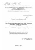 Липунова, Галина Владимировна. Дисковая аккреция на компактные объекты в тесных двойных системах: дис. кандидат физико-математических наук: 01.03.02 - Астрофизика, радиоастрономия. Москва. 2001. 122 с.