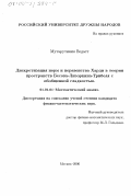 Матарутиния Ведаст. Дискретизация норм и неравенства Харди в теории пространств Бесова-Лизоркина-Трибеля с обобщенной гладкостью: дис. кандидат физико-математических наук: 01.01.01 - Математический анализ. Москва. 2000. 94 с.