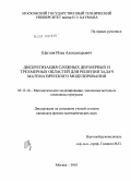 Щеглов, Илья Александрович. Дискретизация сложных двумерных и трехмерных областей для решения задач математического моделирования: дис. кандидат физико-математических наук: 05.13.18 - Математическое моделирование, численные методы и комплексы программ. Москва. 2010. 164 с.