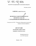 Закирова, Альфия Равильевна. Дискретная электрохимическая обработка каналов с управляемым положением их оси: дис. кандидат технических наук: 05.03.01 - Технологии и оборудование механической и физико-технической обработки. Воронеж. 2004. 158 с.