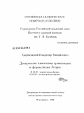 Хацимовский, Владимир Михайлович. Дискретная квантовая гравитация в формализме Редже: дис. доктор физико-математических наук: 01.04.02 - Теоретическая физика. Новосибирск. 2009. 177 с.