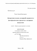 Титов, Сергей Викторович. Дискретная модель полярной жидкости и фотофизические процессы в полярных жидкостях: дис. кандидат физико-математических наук: 01.04.07 - Физика конденсированного состояния. Москва. 2008. 90 с.