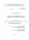 Грушина, Ольга Андреевна. Дискретно-аналитическая модель группирования электронного пучка: дис. кандидат наук: 05.13.18 - Математическое моделирование, численные методы и комплексы программ. Москва. 2013. 152 с.