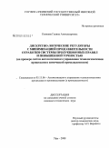 Каяшева, Галина Александровна. Дискретно-логические регуляторы с минимизацией продолжительности отработки системы продукционных правил и повышенной точностью: на примере систем автоматического управления технологическими процессами в химической промышленности: дис. кандидат технических наук: 05.13.06 - Автоматизация и управление технологическими процессами и производствами (по отраслям). Уфа. 2008. 180 с.