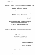 Грищенко, Виктор Григорьевич. Дискретное моделирование поверхностей оболочек с учетом совокупности геометрических и статических формообразующих факторов: дис. кандидат технических наук: 05.01.01 - Инженерная геометрия и компьютерная графика. Киев. 1984. 195 с.