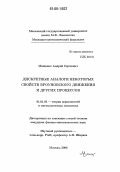 Мищенко, Андрей Сергеевич. Дискретные аналоги некоторых свойств броуновского движения и других процессов: дис. кандидат физико-математических наук: 01.01.05 - Теория вероятностей и математическая статистика. Москва. 2006. 69 с.