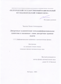 Тарасова Оксана Александровна. Дискретные эллиптические псевдодифференциальные уравнения и связанные с ними дискретные краевые задачи: дис. кандидат наук: 00.00.00 - Другие cпециальности. ФГАОУ ВО «Белгородский государственный национальный исследовательский университет». 2023. 132 с.