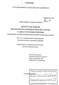 Колесников, Геннадий Николаевич. Дискретные модели механических и биомеханических систем с односторонними связями: Приложение к задачам биомеханики скелетно-мышечных систем: дис. доктор технических наук: 05.13.18 - Математическое моделирование, численные методы и комплексы программ. Петрозаводск. 2004. 267 с.