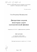 Сущ, Владимир Никифорович. Дискретные модели некоторых задач математической физики: дис. доктор физико-математических наук: 01.01.02 - Дифференциальные уравнения. Львов. 2002. 156 с.