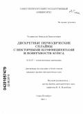 Чашников, Николай Викторович. Дискретные периодические сплайны с векторными коэффициентами и поверхности Кунса: дис. кандидат физико-математических наук: 01.01.07 - Вычислительная математика. Санкт-Петербург. 2010. 113 с.