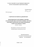 Смирнов, Евгений Владимирович. Дискретные пространственные солитоны и их взаимодействие в фоторефрактивных системах связанных оптических канальных волноводов в кристаллах ниобата лития: дис. кандидат физико-математических наук: 01.04.05 - Оптика. Томск. 2009. 165 с.