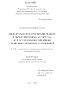 Леоненко, Василий Николаевич. Дискретные стохастические модели и вычислительные алгоритмы для исследования динамики социально значимых заболеваний: дис. кандидат физико-математических наук: 05.13.18 - Математическое моделирование, численные методы и комплексы программ. Омск. 2012. 161 с.