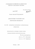 Акопян, Арсений Владимирович. Дискретные трансверсали выпуклых множеств: дис. кандидат физико-математических наук: 01.01.09 - Дискретная математика и математическая кибернетика. Москва. 2010. 75 с.