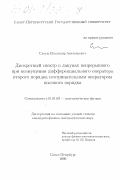 Слоущ, Владимир Анатольевич. Дискретный спектр в лакунах непрерывного при возмущении дифференциального оператора второго порядка неотрицательным оператором высокого порядка: дис. кандидат физико-математических наук: 01.01.03 - Математическая физика. Санкт-Петербург. 2000. 77 с.