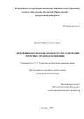 Валиев Рафаиль Газизуллович. Дискреционная практика правового регулирования: теоретико-правовая концепция: дис. доктор наук: 00.00.00 - Другие cпециальности. ФГАОУ ВО «Казанский (Приволжский) федеральный университет». 2023. 483 с.