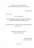 Стукен, Татьяна Юрьевна. Дискриминация в социально-трудовых отношениях: экономико-институциональный аспект: дис. доктор экономических наук: 08.00.05 - Экономика и управление народным хозяйством: теория управления экономическими системами; макроэкономика; экономика, организация и управление предприятиями, отраслями, комплексами; управление инновациями; региональная экономика; логистика; экономика труда. Омск. 2009. 347 с.