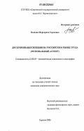 Козлова, Маргарита Сергеевна. Дискриминация женщин на российском рынке труда: региональный аспект: дис. кандидат социологических наук: 22.00.03 - Экономическая социология и демография. Саратов. 2006. 177 с.