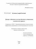 Кузнецов, Андрей Олегович. Дискурс глобализма и альтерглобализма в современном политическом процессе: дис. кандидат политических наук: 23.00.02 - Политические институты, этнополитическая конфликтология, национальные и политические процессы и технологии. Пермь. 2008. 186 с.