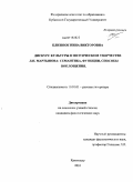 Близнюк, Нина Викторовна. Дискурс культуры в поэтическом творчестве Л.Н. Мартынова: семантика, функции, способы воплощения: дис. кандидат филологических наук: 10.01.01 - Русская литература. Краснодар. 2010. 205 с.