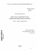 Грибов, Сергей Николаевич. Дискурс массы в современной культуре: парадигмы понимания, символы и реальность: дис. кандидат философских наук: 24.00.01 - Теория и история культуры. Белгород. 2011. 178 с.