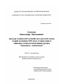 Соколов, Александр Николаевич. Дискурс социального устройства в русском языке второй половины XIX в.: Становление и динамика словесно-понятийной группы "социализм-коммунизм": дис. кандидат филологических наук: 10.02.01 - Русский язык. Шуя. 2001. 198 с.