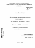 Астахова, Елена Викторовна. Дискурсивная актуализация концепта INSTRUCTION: на материале английского языка: дис. кандидат филологических наук: 10.02.04 - Германские языки. Барнаул. 2009. 144 с.