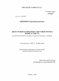 Шнякина, Кира Вениаминовна. Дискурсивная динамика образных форм в языке и тексте: семиотический анализ английских и русских пословиц и метафор: дис. кандидат филологических наук: 10.02.19 - Теория языка. Москва. 2010. 162 с.