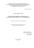 Гунькова Дарья Евгеньевна. Дискурсивная личность американского политического комментатора-радиоведущего: дис. кандидат наук: 10.02.04 - Германские языки. ФГБОУ ВО «Санкт-Петербургский государственный экономический университет». 2022. 200 с.