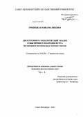 Гробицкая, Анна Матвеевна. Дискурсивно-семантический анализ событийного макродискурса: на материале англоязычных газетных текстов: дис. кандидат наук: 10.02.04 - Германские языки. Санкт-Петербург. 2013. 344 с.