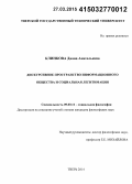 Клинкова, Диана Анатольевна. Дискурсивное пространство информационного общества и социальная легитимация: дис. кандидат наук: 09.00.11 - Социальная философия. Москва. 2014. 193 с.