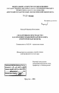 Казыдуб, Надежда Николаевна. Дискурсивное пространство как фрагмент языковой картины мира: теоретическая модель: дис. доктор филологических наук: 10.02.04 - Германские языки. Иркутск. 2006. 311 с.