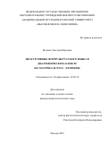 Жукова Светлана Юрьевна. Дискурсивные формулы русского языка в диахроническом аспекте (на материале XVIII – XXI веков): дис. кандидат наук: 10.02.19 - Теория языка. ФГАОУ ВО «Национальный исследовательский университет «Высшая школа экономики». 2022. 283 с.