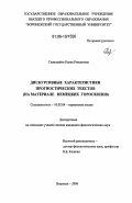 Савицкайте, Елена Романовна. Дискурсивные характеристики прогностических текстов: на материале немецких гороскопов: дис. кандидат филологических наук: 10.02.04 - Германские языки. Воронеж. 2006. 239 с.