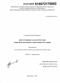 Гулинов, Дмитрий Юрьевич. Дискурсивные характеристики языковой политики современной Франции: дис. кандидат наук: 10.02.19 - Теория языка. Волгоград. 2015. 302 с.