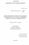 Сарафанникова, Елена Витальевна. Дискурсивные маркеры соотнесения сообщаемого с действительностью: На материале телевизионных новостей на русском и английском языках: дис. кандидат филологических наук: 10.02.19 - Теория языка. Воронеж. 2006. 197 с.