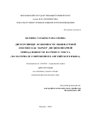 Беляева Татьяна Рафаэловна. Дискурсивные особенности общенаучной лексики как маркер дисциплинарной принадлежности научного текста (на материале современного английского языка): дис. кандидат наук: 10.02.04 - Германские языки. ФГБОУ ВО «Московский государственный университет имени М.В. Ломоносова». 2022. 367 с.